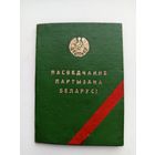 Удостоверение партизана Беларусии.