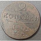 2 копейки 1801 года ЕМ. Люкс. Без вмешательств