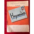 Я. Аким. Неумейка. Рисунки В. Андриевича, Г. Ереминой. Серия: Мои первые книжки