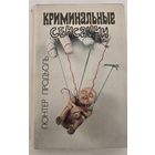 Криминальные сенсации Г.Продьоль