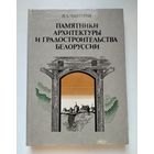Чантурия В.А. Памятники архитектуры и градостроительства Белоруссии