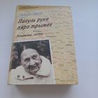 Пакуль рука пяро трымае. З.Верас.Наклад 300 асобн.