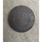 5 копеек 1876 г.