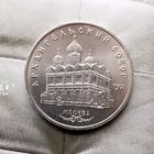 5 рублей 1991 года СССР. Архангельский Собор, г. Москва. Красивая монета!