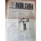 Газета"Наша слова"\016