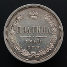 Полтина 1860 года. СПБ-ФБ.