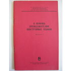 В помощь преподавателям иностранных языков. Выпуск 8. 1977.