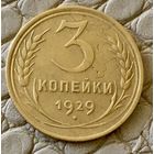 3 копейки 1929 года.