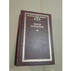 Рыгор Барадулiн Выбраныя творы З подпiсам аутара 2008г.
