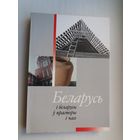 Беларусь і беларусы ў часе і прасторы: зборнік да 75-годдзя А. Мальдзіса