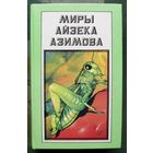 Миры Айзека Азимова. Дополнительный том.