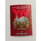 1978 СССР. 25 Съезд ВЛКСМ. Полная серия