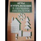 Игры и упражнения в обучении шестилеток