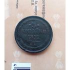 3 копейки 1852 года не частая красивая