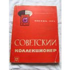 25-33 Советский коллекционер Номер 12 Москва Связь 1974 Есть все номера, начиная с первого Смотрите мои лоты