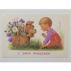 Зарубин С днем рождения 1989 чистая открытка СССР