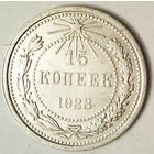 РАСПРОДАЖА!!! - РСФСР 15 копеек 1923 год  (серебро)