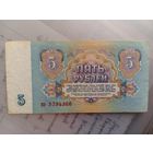 5 рублей 1961.