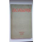 Полымя. 1979-8 (Янішчыц, Мацяш, Аляксандр Блок...)