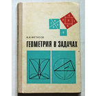 А.И.Фетисов Геометрия в задачах.
