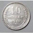 10  копеек  1924 , вес  1,5