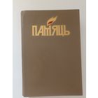 Памяць Петрыкаускі раен