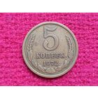 5 копеек 1972 г.