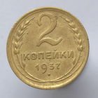 2 к. 1937 г.
