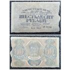 60 рублей РСФСР обр. 1919 г.
