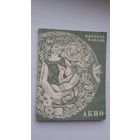 Пятрусь Макаль - Акно. Мастак Ул. Басалыга