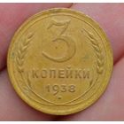 3 копейки 1938 года