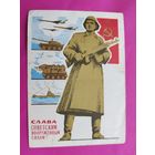 Слава Советским Вооружённым Силам! Подписанная. 1966 года. Гринберг. 1253.