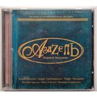 CD Various – Азазель Бориса Акунина (Музыка К Телевизионному Фильму) (2002)