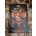 Антология "Пиратское фэнтези". Серия: Лучшее. Муркок, Вандермеер, Гарт Никс и др.