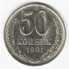 50 копеек 1991 г. Л _состояние aUNC/UNC
