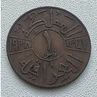 Ирак 1 филс 1938  2-1-23