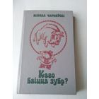 Каго баiцца зубр?