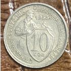 Монета 10 копеек 1933 год. СССР