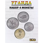 Уганда набор монет 50, 100, 200, 500 шиллингов, UNС. Сторгуй за свою цену, предложи обмен!