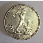 С рубля без мц! Полтинник 1927 СССР редкость!
