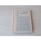 Максім Багдановіч - Выбранае 1977 - Бібліятэка беларускай паэзіі