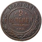 РОССИЙСКАЯ ИМПЕРИЯ 2 КОПЕЙКИ 1888 СПБ. РЕДКАЯ