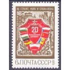 СССР 1975 20 лет Варшавскому Договору
