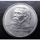 СССР 1989г. Юбилейный рубль. Мусоргский. С 1р без МЦ.