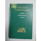 Николай Заболоцкий. Столбцы. Стихотворения. Поэмы.(а)
