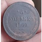 5 копеек 1860