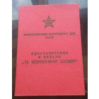 Удостоверение к медали За безупречную службу МВД 2-й и 3-й степени