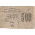 500 рублей. 1919 года. АА