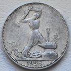 СССР полтинник (50 копеек) 1925 ПЛ