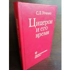 С.Утченко. Цицерон и его время